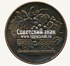 РЕВЕРС: Настольная медаль «100 лет заводу Массандра. 1894-1994. Крым» № 12687а