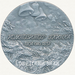 РЕВЕРС: Настольная медаль «Композитор Глинка (1804-1857)» № 5538а