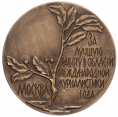 Настольная медаль «За лучшую работу в области международной журналистики. В.В.Воровский»