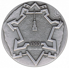 РЕВЕРС: Настольная медаль «Петропавловская крепость. ленинград. Нарышкин Бастион» № 2165а