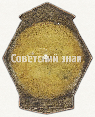 РЕВЕРС: Знак «Конкурс автотракторных дизельмоторов СССР» № 1063б