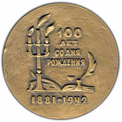 РЕВЕРС: Настольная медаль «100 лет со дня рождения Стефана Цвейга (1881-1942)» № 1594а