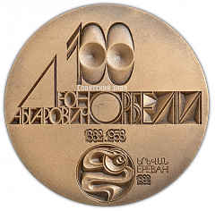 Настольная медаль «100 лет со дня рождения Л.А.Орбели»