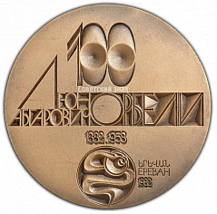 РЕВЕРС: Настольная медаль «100 лет со дня рождения Л.А.Орбели» № 1929а