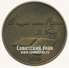 РЕВЕРС: Настольная медаль «200 лет со дня рождения Н.В.Гоголя» № 12907а