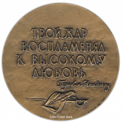 Настольная медаль «Памяти П.Я.Чаадаева. «Твой жар воспламенял к высокому любовь»»