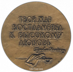 РЕВЕРС: Настольная медаль «Памяти П.Я.Чаадаева. «Твой жар воспламенял к высокому любовь»» № 1971а