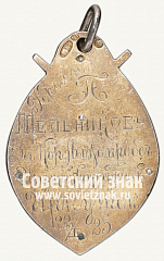 РЕВЕРС: Жетон «Лыжный пробег 18-го стрелкового корпуса РККА» № 12592а