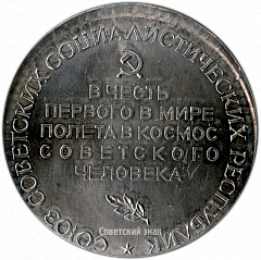 РЕВЕРС: Настольная медаль «В честь первого в мире полета в космос советского человека. Ю.А.Гагарин. 12 апреля 1961 г.» № 1371б