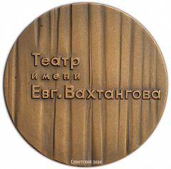 Настольная медаль «50 лет Государственному академическому театру Евг. Вахтангова»