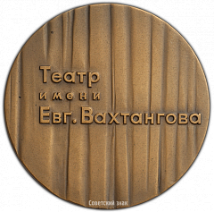 РЕВЕРС: Настольная медаль «50 лет Государственному академическому театру Евг. Вахтангова» № 3026а