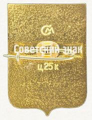 РЕВЕРС: Знак «Город-герой Севастополь. Тип 3» № 9875а