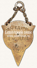 РЕВЕРС: Жетон участника спортивных соревнований по волейболу. 1938 № 11531а 