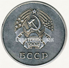 РЕВЕРС: Серебряная школьная медаль Белорусской ССР № 3604а