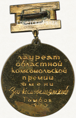 РЕВЕРС: Знак «Лауреат областной комсомольской премии имени Зои Космодемьянской. Тамбов. 1970» № 5444а
