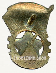 РЕВЕРС: Знак отличника комплекса ГТО 2-й ступени (1946-1961) № 8151а