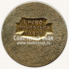 РЕВЕРС: Настольная медаль «Киево-Печерская лавра» № 11912а