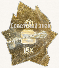 РЕВЕРС: Пионерский знак «Всегда готов!». РСФСР № 7620а