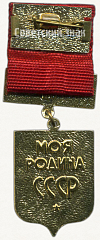 РЕВЕРС: Знак ««Моя родина СССР». ВЛКСМ» № 5397а