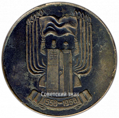 РЕВЕРС: Настольная медаль «Монумент в честь добровольного присоединения Удмуртии к России (1558-1958)» № 4198а