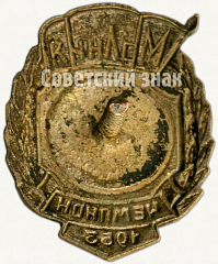 РЕВЕРС: Знак чемпион ДСО «Молния». Спортивные танцы. 1953 № 5173а