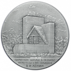 Настольная медаль «Памятник Шалаш в разливе на месте, где в 1917 г. скрывался Ленин»