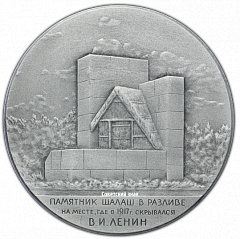РЕВЕРС: Настольная медаль «Памятник Шалаш в разливе на месте, где в 1917 г. скрывался Ленин» № 2587б