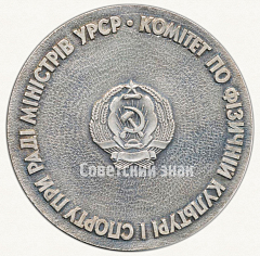 РЕВЕРС: Настольная медаль «Комитет по физической культуре и спорта при совете министров УРСР» № 6658а