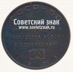 РЕВЕРС: Настольная медаль «Дни литературы и искусства РСФСР в Азербайджане. 1972» № 12795а