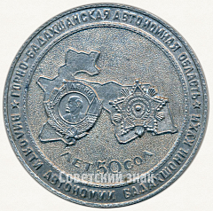РЕВЕРС: Настольная медаль «50 лет Горно-Бадахшанской автономной области» № 6355а
