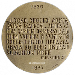 Настольная медаль «150 лет со дня рождения Ф. Энгельса»