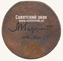 РЕВЕРС: Настольная медаль «М.Горький. 1868-1936» № 13619а