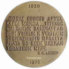 РЕВЕРС: Настольная медаль «150 лет со дня рождения Ф. Энгельса» № 2489а