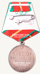 РЕВЕРС: Медаль «20 лет безупречной службы МВД CССР. I степень» № 14968а