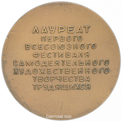 Настольная медаль «Лауреат первого всесоюзного фестиваля самодеятельного художественного творчества трудящихся»