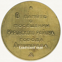 РЕВЕРС: Настольная медаль «В память о посещении Кировского района г.Ленинграда» № 6445а
