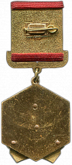 РЕВЕРС: Медаль «Отличник Химической Промышленности СССР» № 1444а