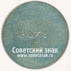 РЕВЕРС: Настольная медаль «Серебряная медаль молодежного чемпионата Таллина. 1960. Бокс» № 12883а