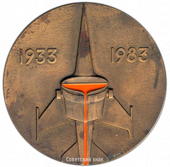 РЕВЕРС: Настольная медаль «50 лет металлургии легких сплавов» № 3267а