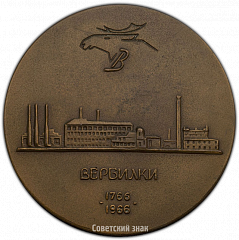 РЕВЕРС: Настольная медаль «200 лет Дмитровскому фарфоровому заводу» № 1479а