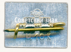 РЕВЕРС: Знак «Город Рига. Тип 6» № 15337а