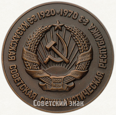 РЕВЕРС: Настольная медаль «50 лет Казахской советской социалистической республике (1920-1970)» № 533а
