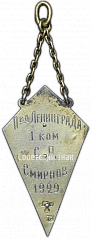 РЕВЕРС: Призовой жетон первенства Ленинграда по плаванию. 1929 № 4686а