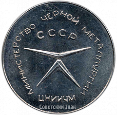 РЕВЕРС: Настольная медаль «Прогрессивная металлопродукция. Министерство черной металлургии СССР» № 3948а