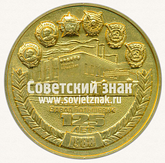 РЕВЕРС: Настольная медаль «125 лет Обуховскому сталелитейному заводу (ОСЗ). 1863-1988» № 13093а