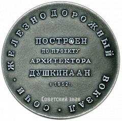 РЕВЕРС: Настольная медаль «Советские железные дороги. Железнодорожный вокзал. Сочи» № 4153а