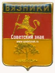 Знак «Город Вязники»