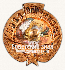 РЕВЕРС: Знак «ДОСАВ СССР. XIX. 1950» № 14322а
