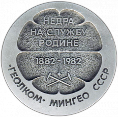 РЕВЕРС: Настольная медаль «100 лет Геологического комитета Министерства геологии СССР» № 2994б