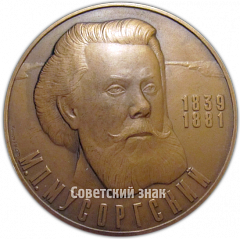 Настольная медаль «150 лет со дня рождения М.П.Мусоргского. Борис Годунов. Москва»
